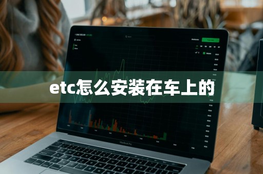 etc怎么安装在车上的