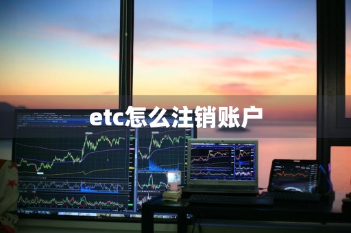 etc怎么注销账户