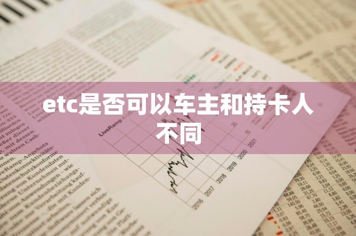 etc是否可以车主和持卡人不同