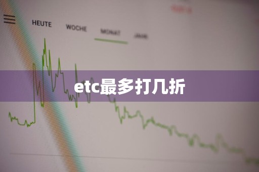 etc最多打几折