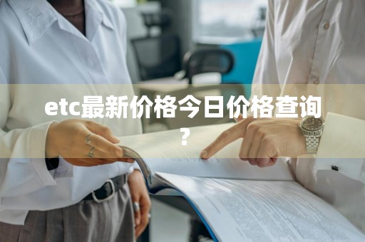 etc最新价格今日价格查询？