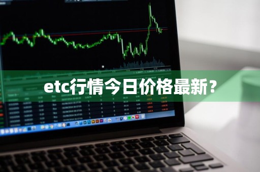 etc行情今日价格最新?