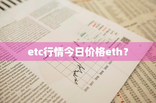 etc行情今日价格eth？