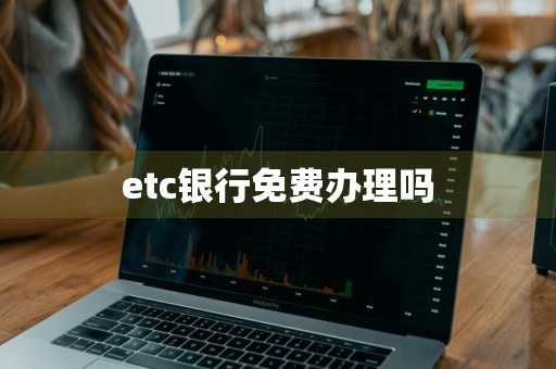 etc银行免费办理吗
