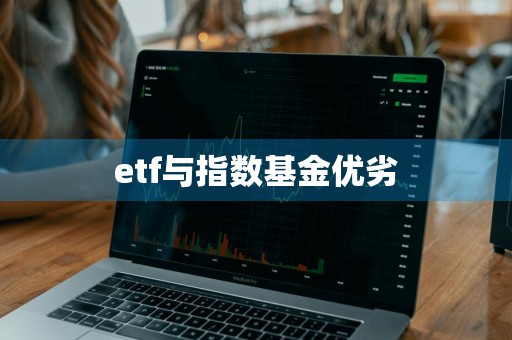 etf与指数基金优劣
