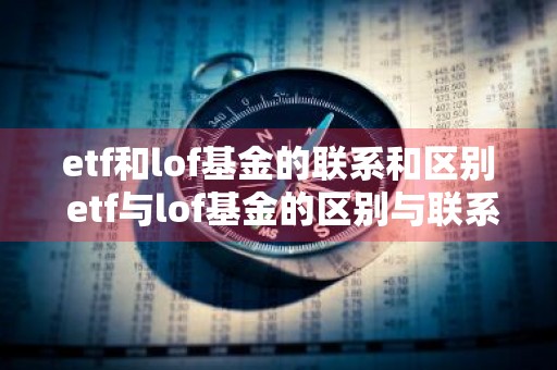 etf和lof基金的联系和区别 etf与lof基金的区别与联系