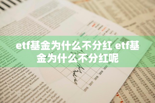 etf基金为什么不分红 etf基金为什么不分红呢