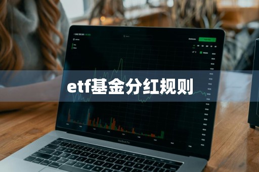 etf基金分红规则