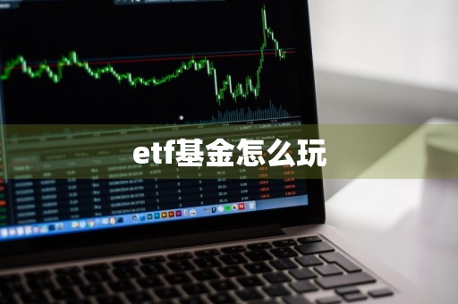 etf基金怎么玩