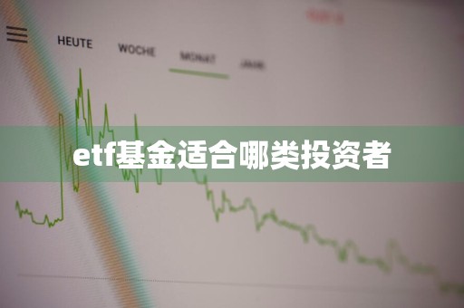 etf基金适合哪类投资者