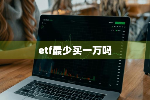 etf最少买一万吗