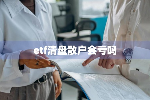 etf清盘散户会亏吗