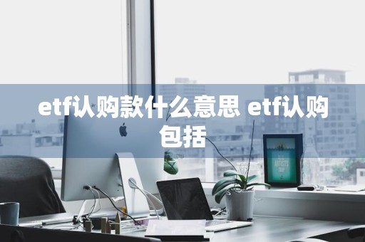 etf认购款什么意思 etf认购包括