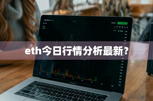 eth今日行情分析最新？