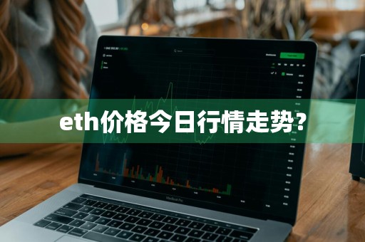 eth价格今日行情走势？