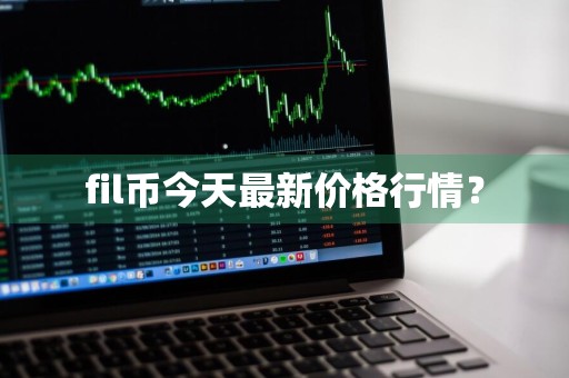 fil币今天最新价格行情？