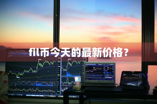 fil币今天的最新价格？