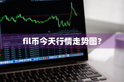 fil币今天行情走势图？