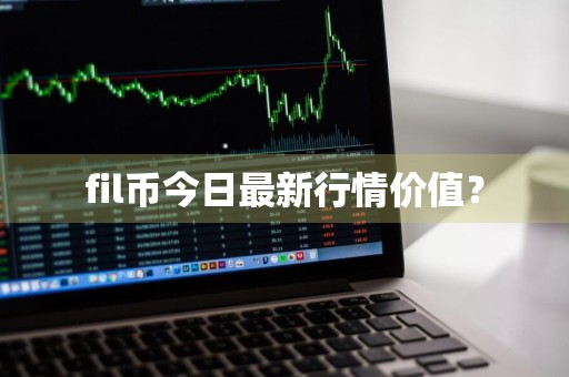 fil币今日最新行情价值？