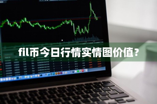 fil币今日行情实情图价值？