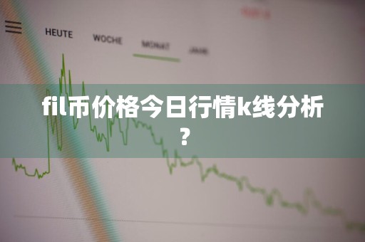 fil币价格今日行情k线分析？