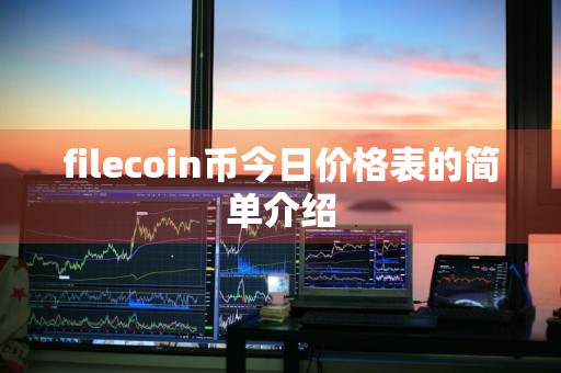 filecoin币今日价格表的简单介绍