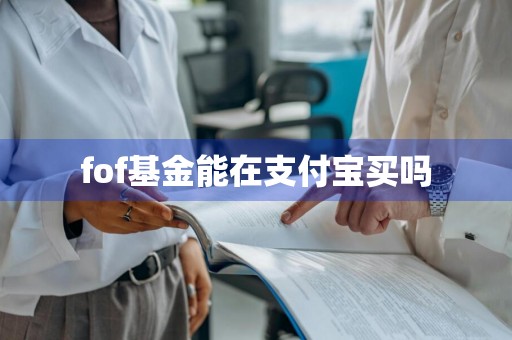 fof基金能在支付宝买吗