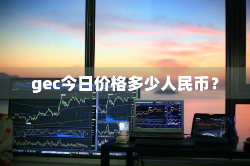 gec今日价格多少人民币？