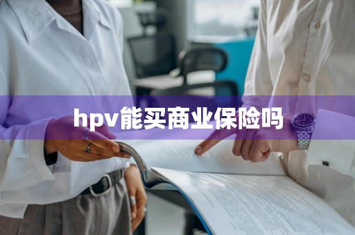 hpv能买商业保险吗