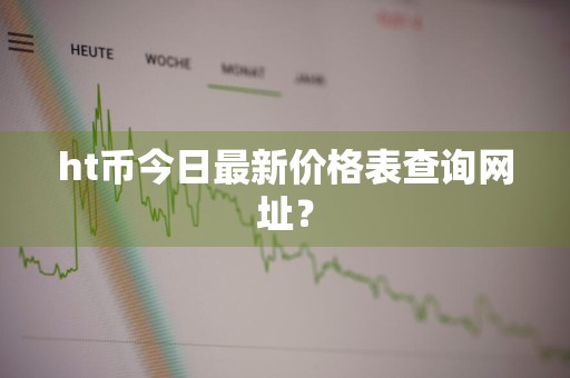 ht币今日最新价格表查询网址？