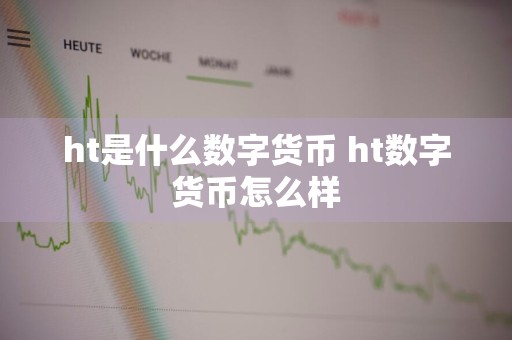 ht是什么数字货币 ht数字货币怎么样