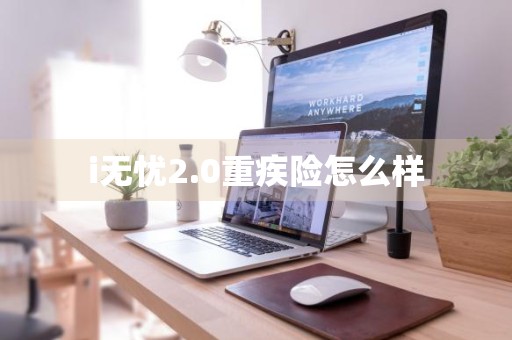 i无忧2.0重疾险怎么样