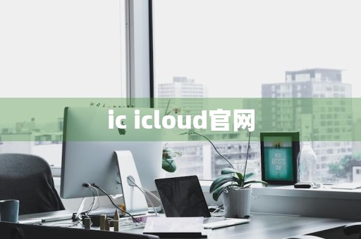 ic icloud官网