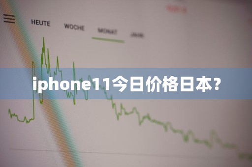 iphone11今日价格日本？