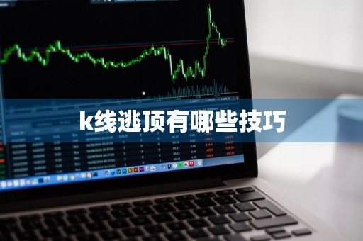 k线逃顶有哪些技巧