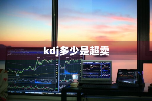 kdj多少是超卖