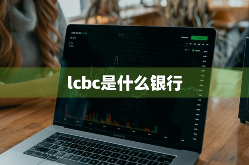 lcbc是什么银行