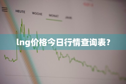lng价格今日行情查询表？