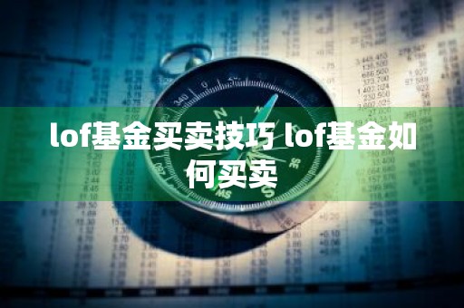 lof基金买卖技巧 lof基金如何买卖