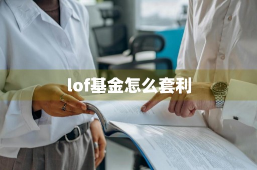 lof基金怎么套利