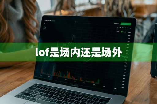 lof是场内还是场外