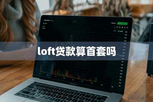 loft贷款算首套吗