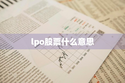 lpo股票什么意思