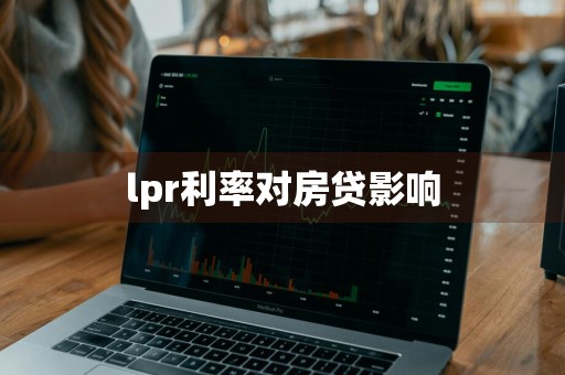 lpr利率对房贷影响