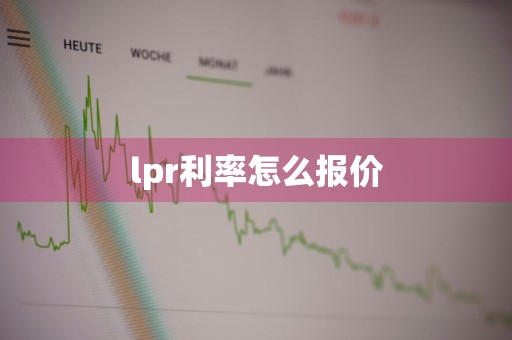 lpr利率怎么报价