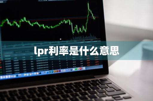 lpr利率是什么意思