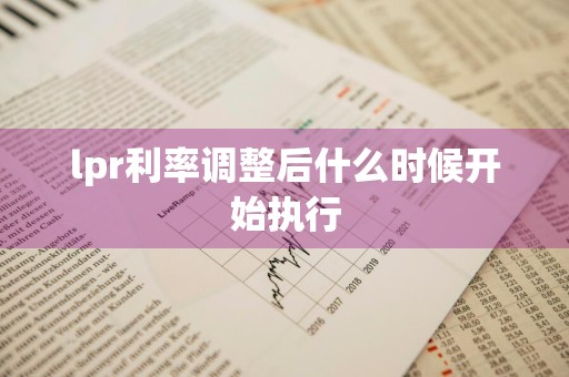 lpr利率调整后什么时候开始执行