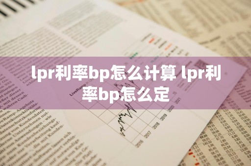 lpr利率bp怎么计算 lpr利率bp怎么定