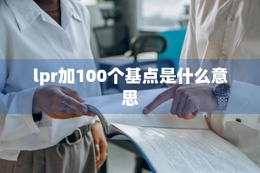 lpr加100个基点是什么意思