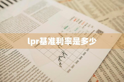lpr基准利率是多少